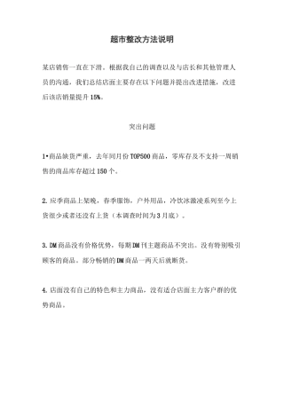 超市针对性整改措施,值得收藏
