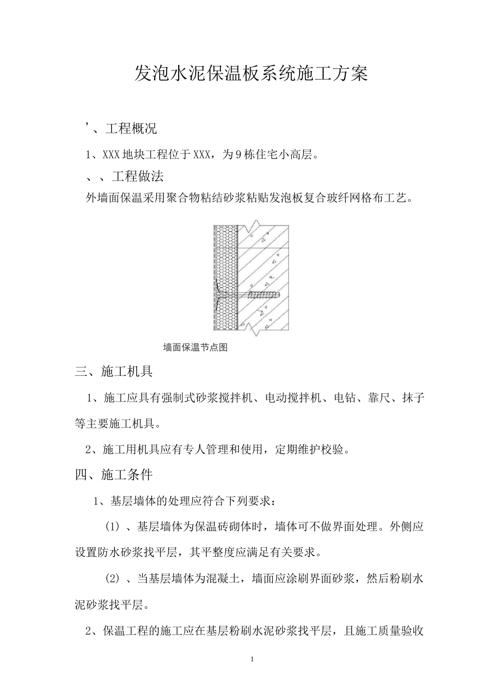发泡水泥板施工方案_第1页