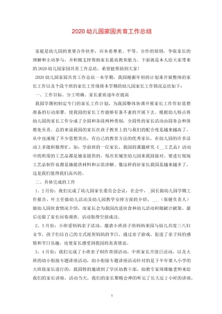 2020幼儿园家园共育工作总结