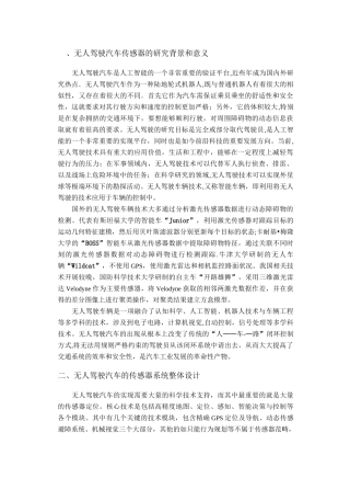 无人驾驶汽车的传感器系统设计及技术展望