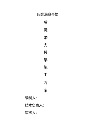 后浇带独立支模体系方案讲解