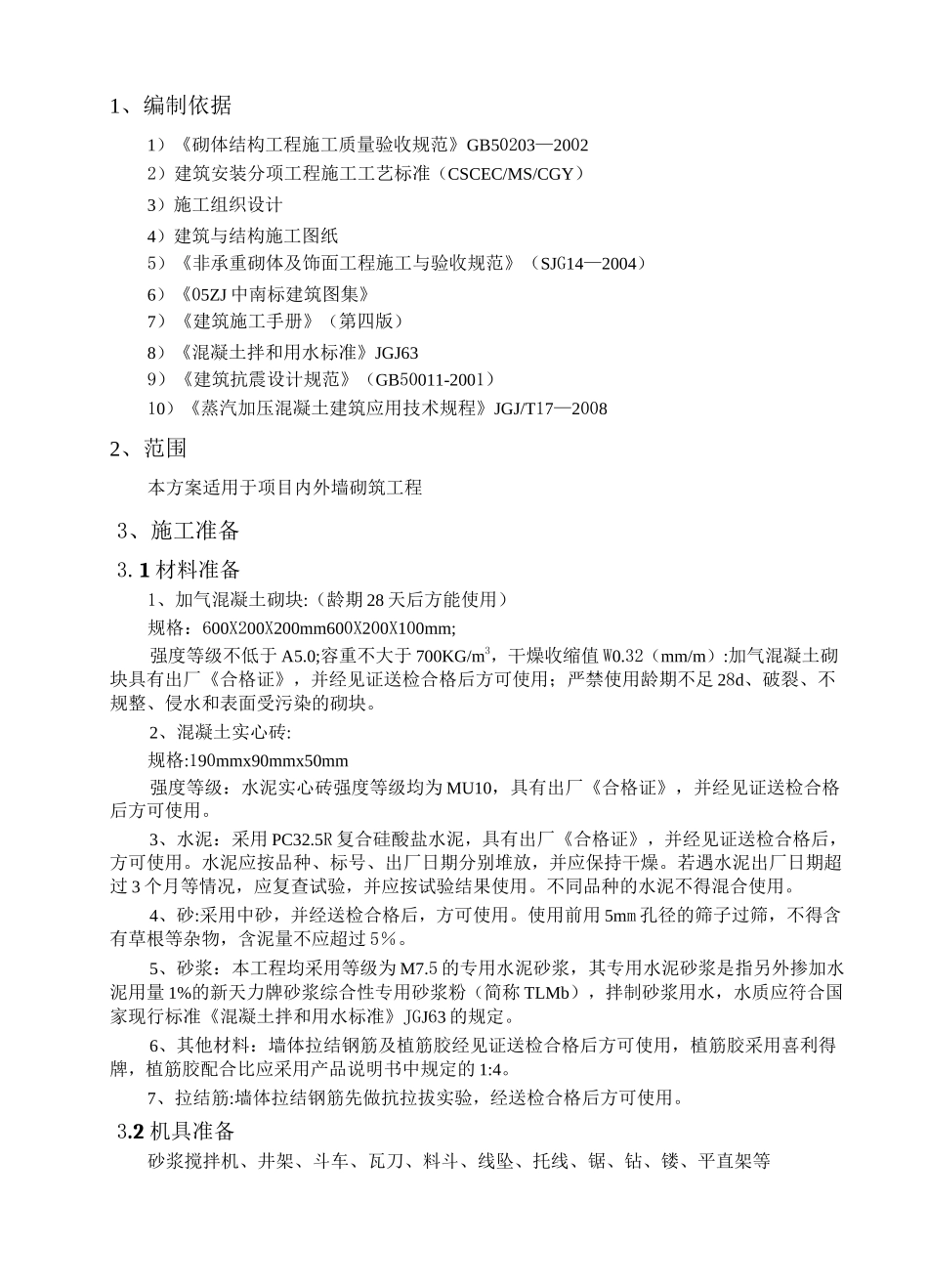 墙体砌筑方案(最全)_第2页