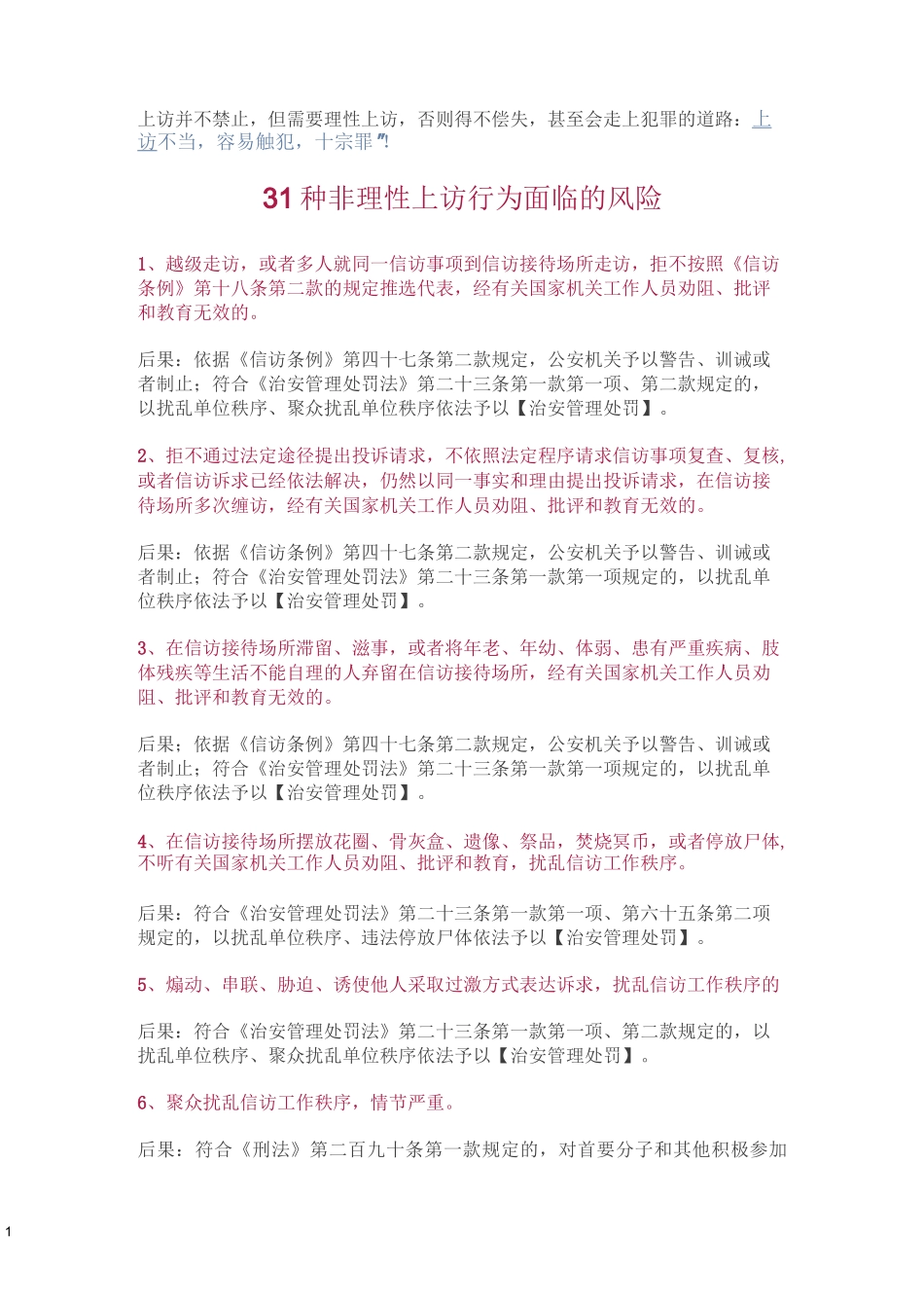 31种非理性上访行为面临的风险_第1页