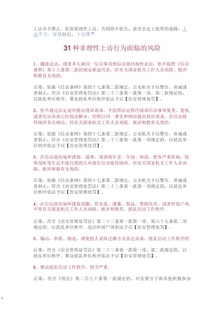 31种非理性上访行为面临的风险