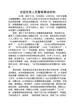 全国优秀人民警察事迹材料