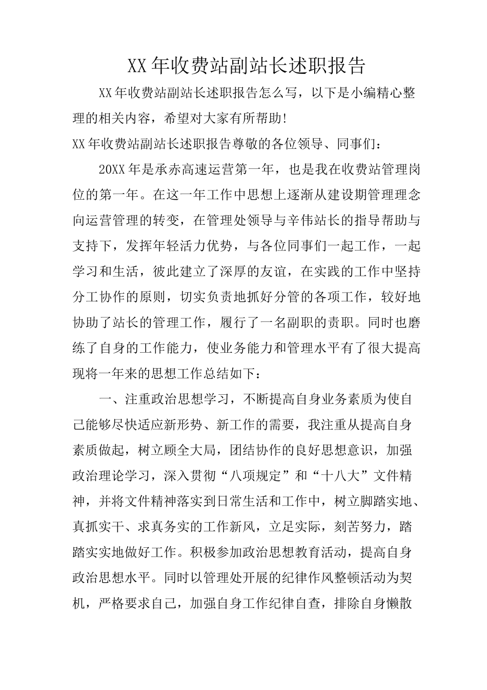 XX年收费站副站长述职报告_第1页