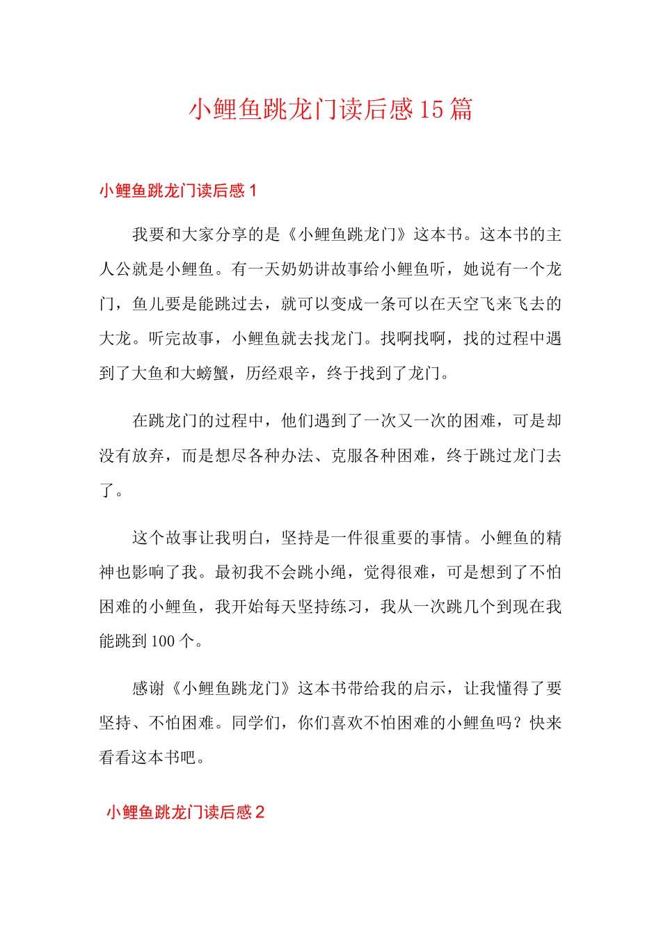 小鲤鱼跳龙门读后感15篇_第1页