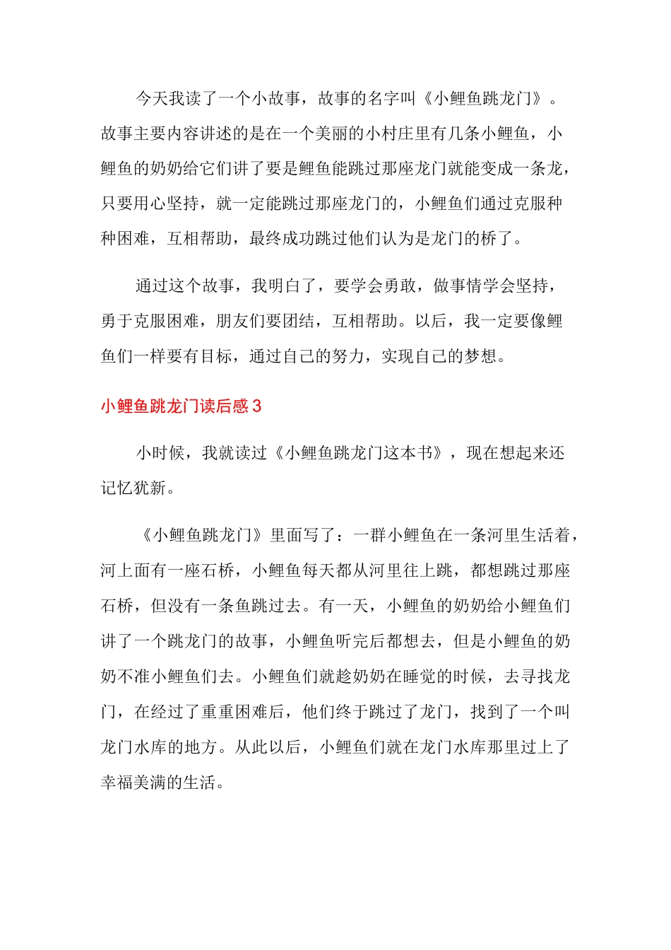 小鲤鱼跳龙门读后感15篇_第2页