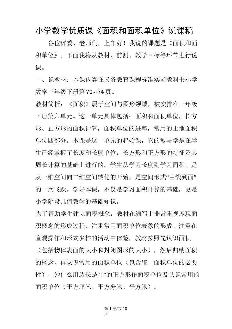 小学数学优质课《面积和面积单位》说课稿_第1页