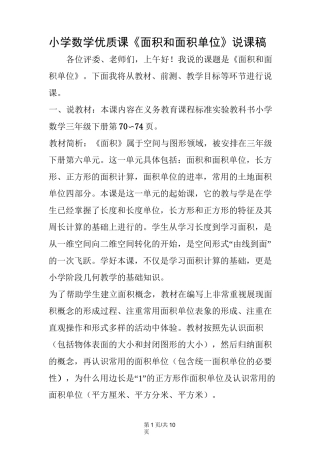 小学数学优质课《面积和面积单位》说课稿