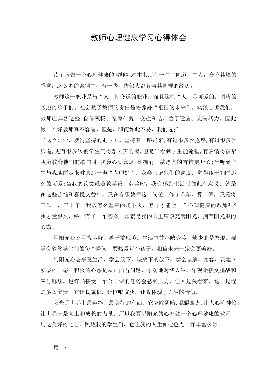 教师心理健康学习心得体会_第1页