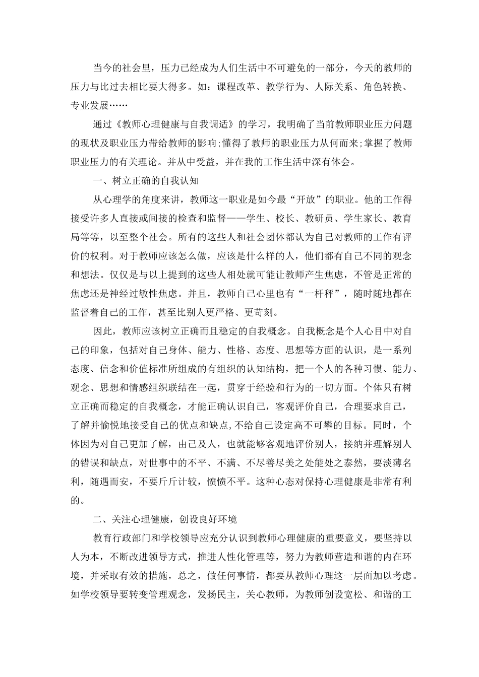 教师心理健康学习心得体会_第2页