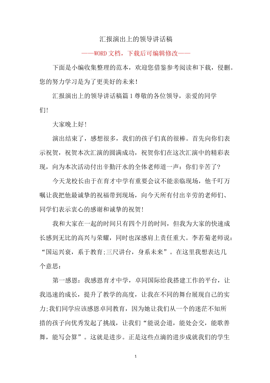 汇报演出上的领导讲话稿_第1页