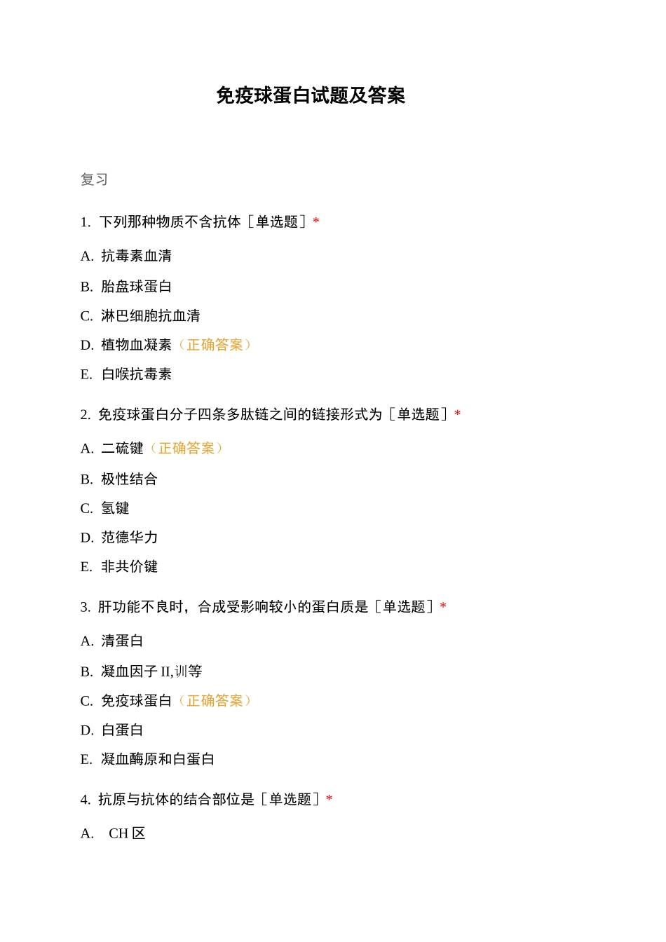 免疫球蛋白试题及答案_第1页