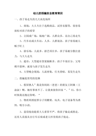 防拐骗安全知识教育