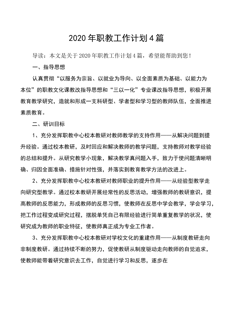 2020年职教工作计划4篇_第1页