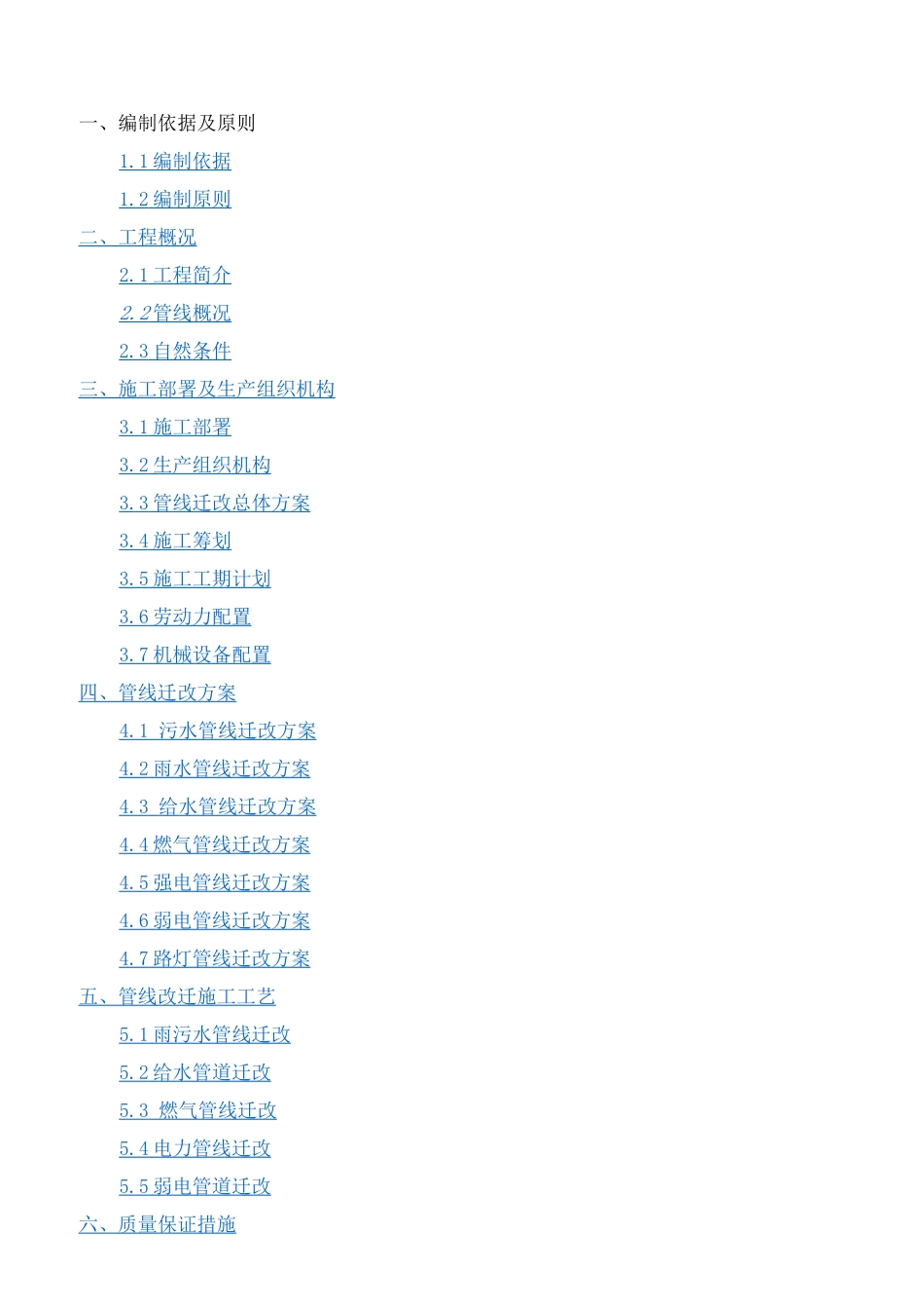 管线迁改方案_第1页