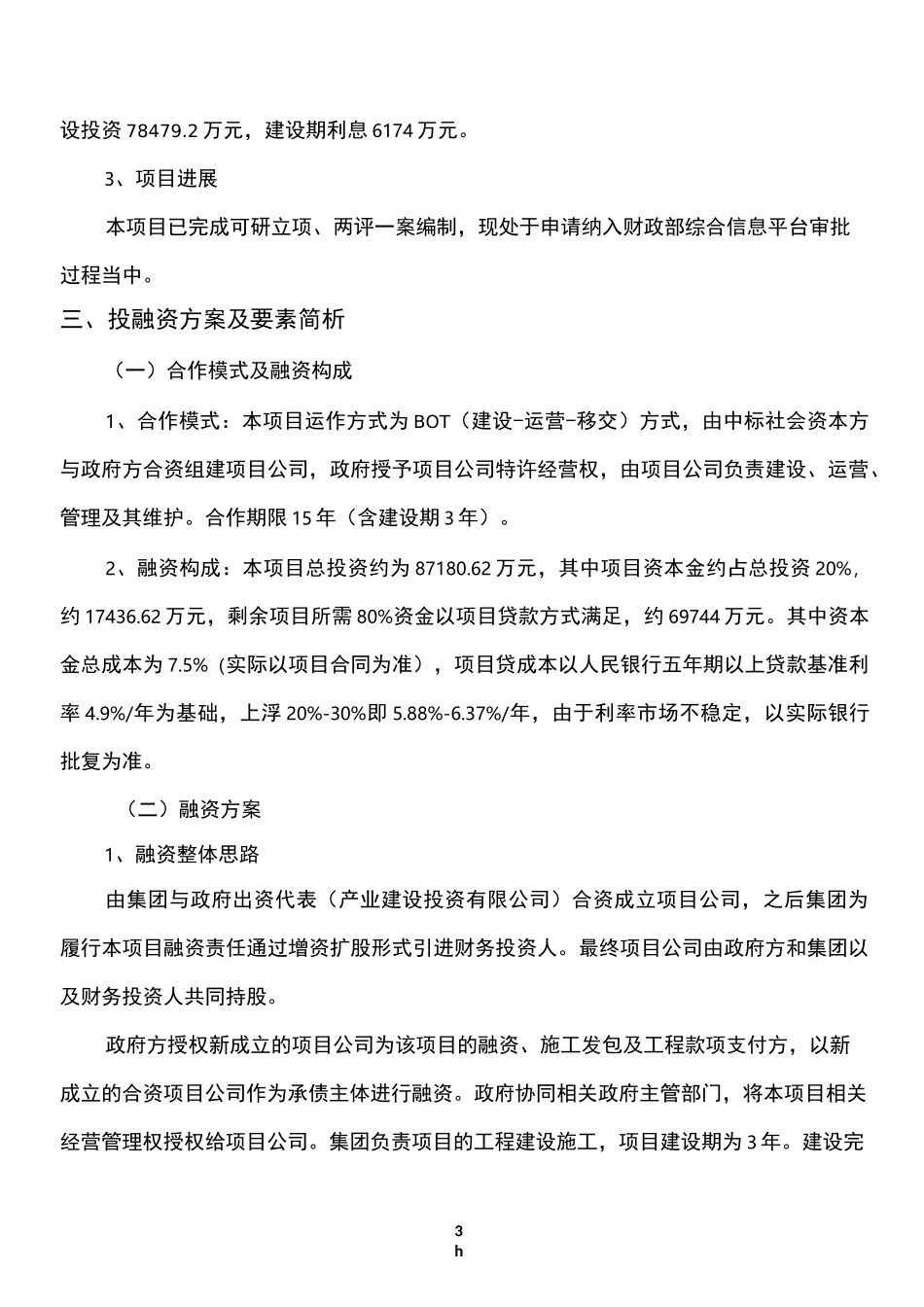 PPP项目融资方案 - 案例_第3页