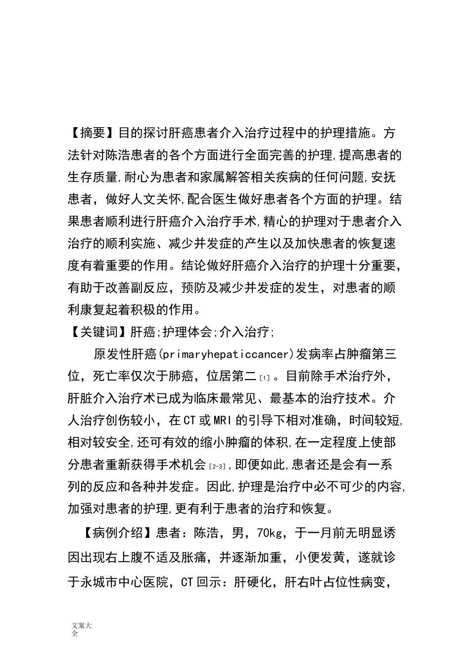 肝癌患者护理个案_第1页