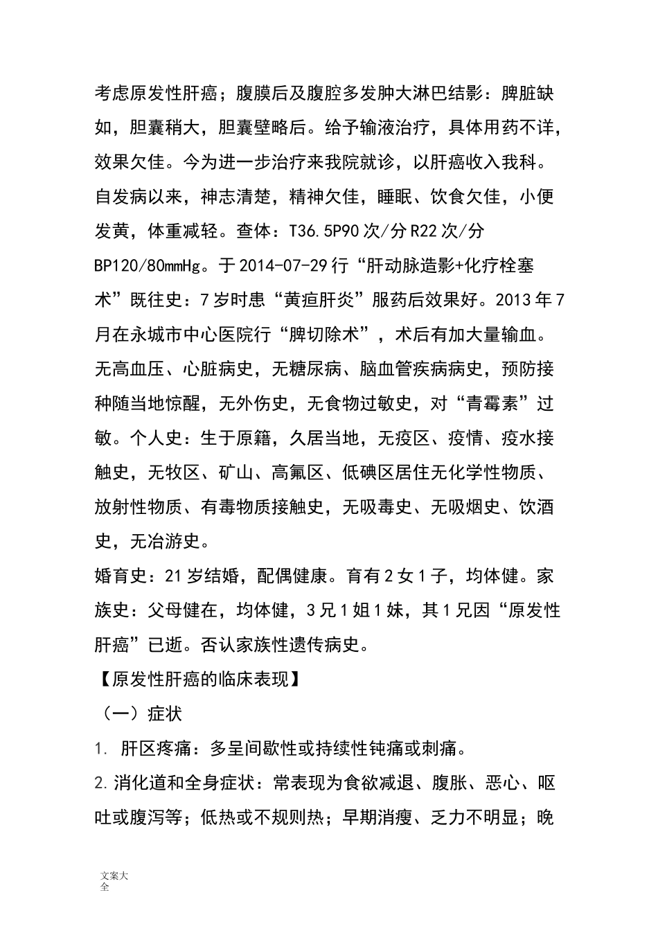 肝癌患者护理个案_第2页