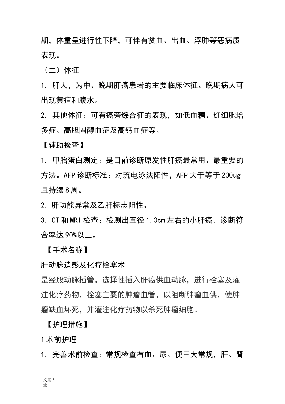 肝癌患者护理个案_第3页