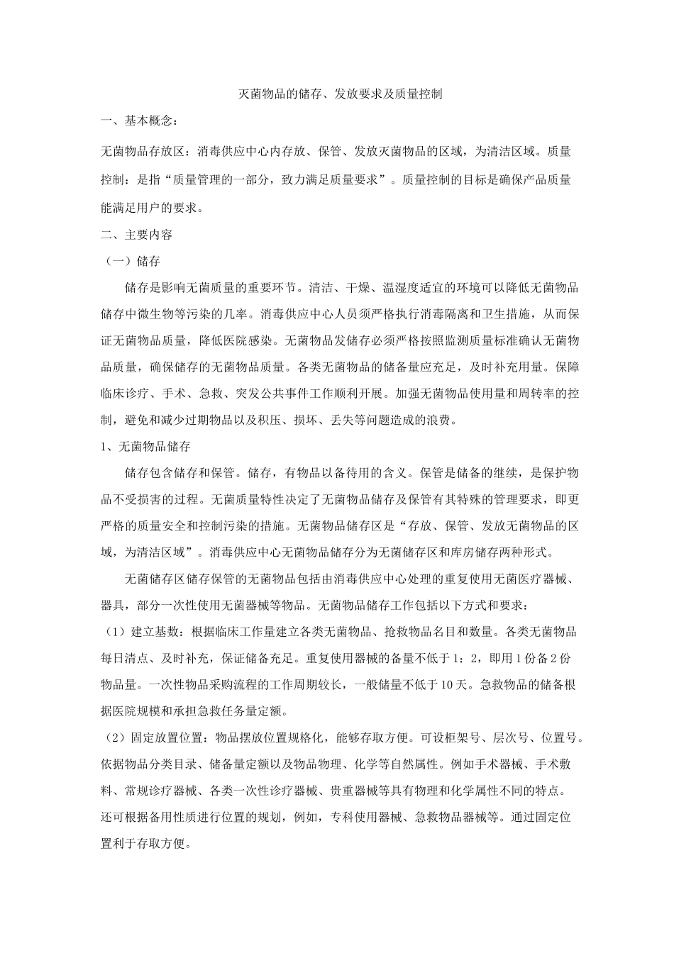 灭菌物品的储存发放要求及质量控制_第1页