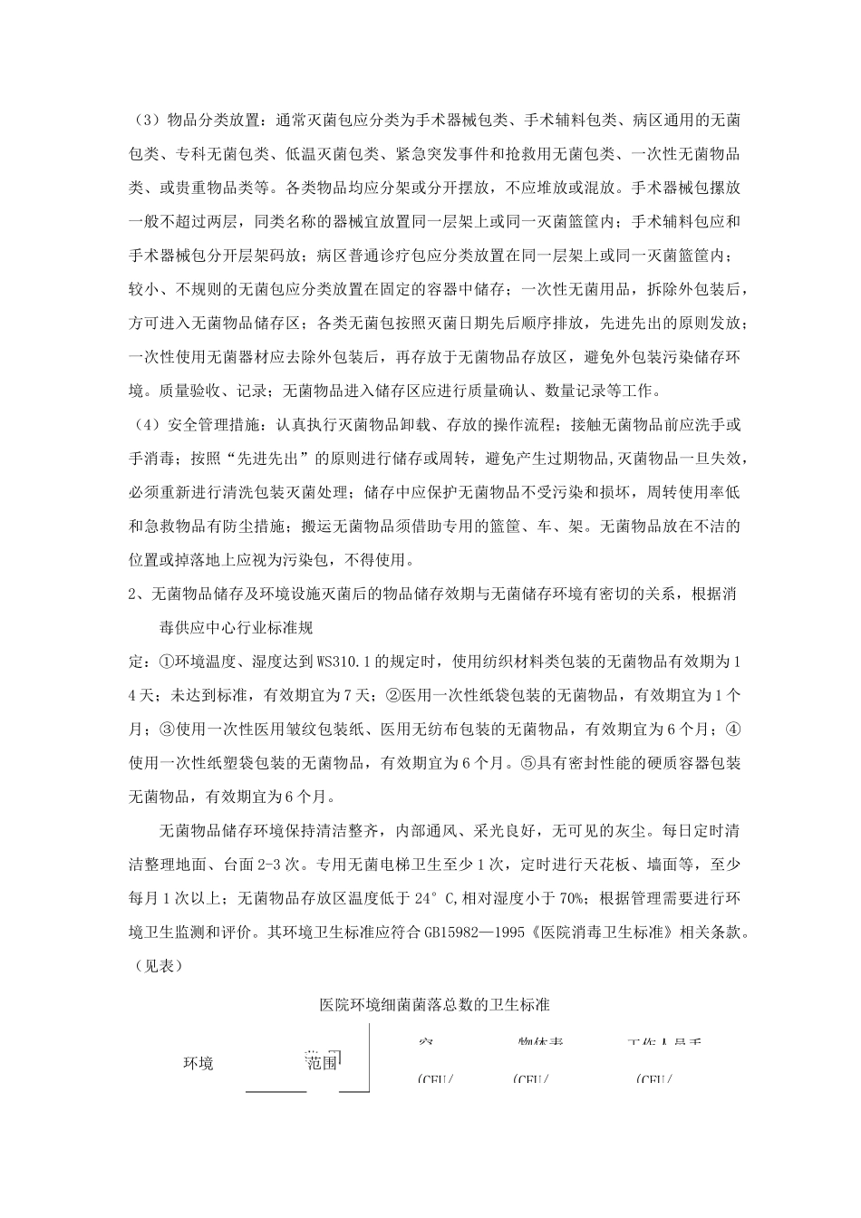 灭菌物品的储存发放要求及质量控制_第2页