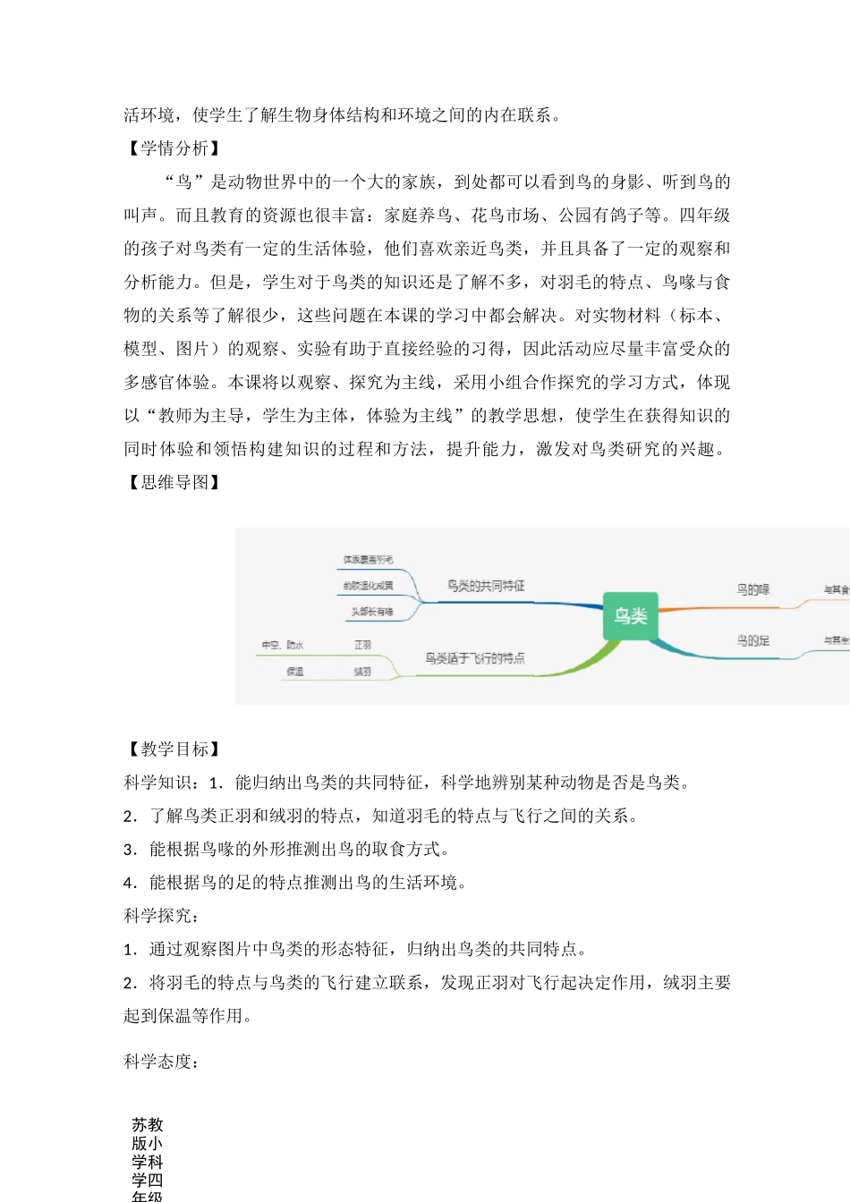 新苏教版小学科学四年级上册3《鸟类》教学设计_第2页