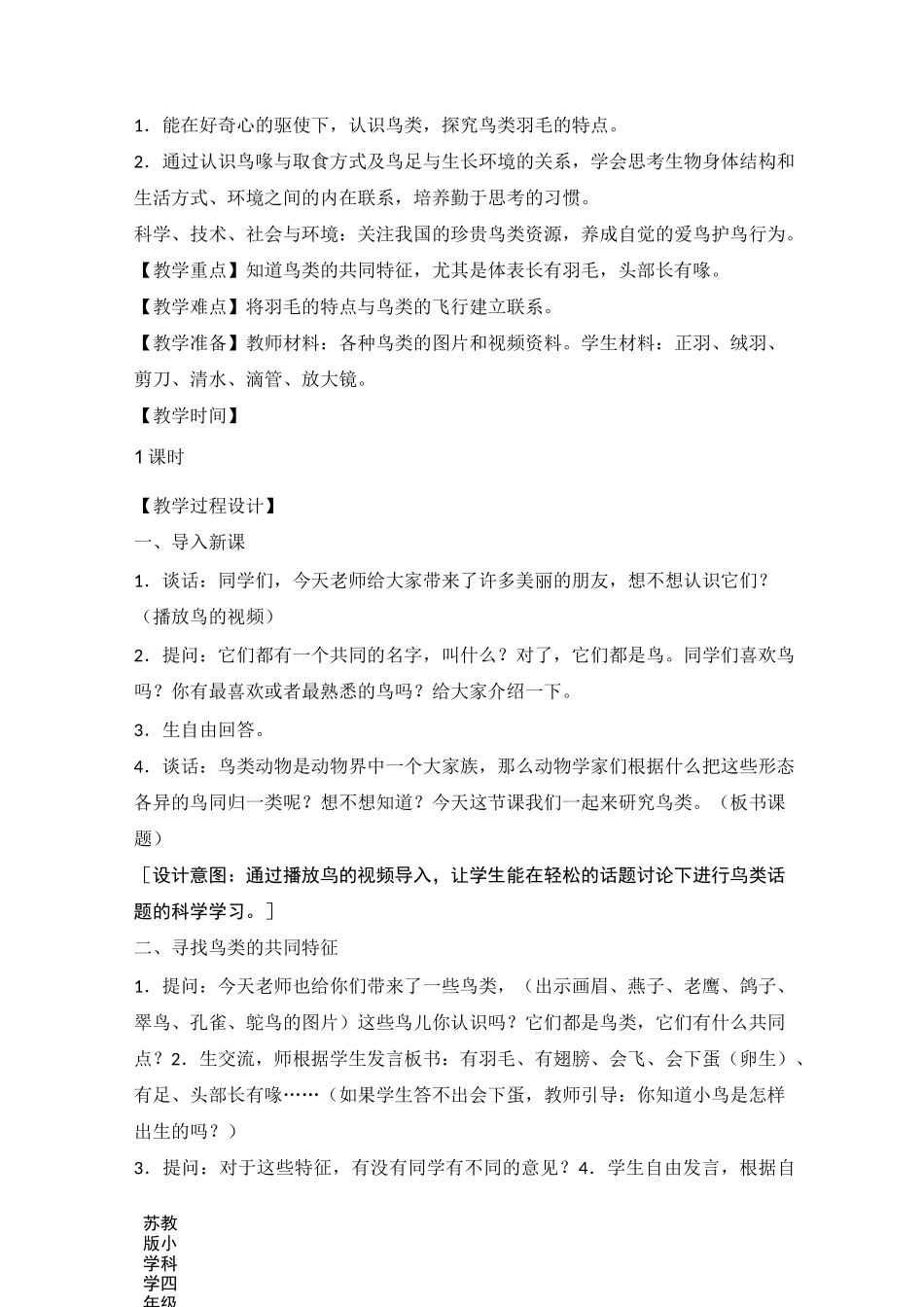 新苏教版小学科学四年级上册3《鸟类》教学设计_第3页