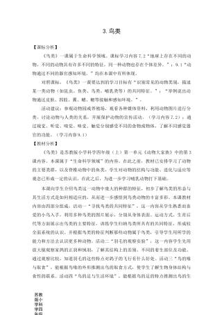 新苏教版小学科学四年级上册3《鸟类》教学设计