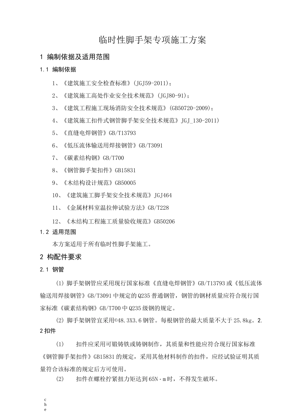 施工方案-临时性脚手架施工方案_第1页