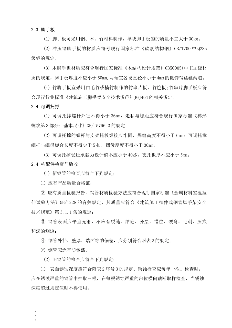 施工方案-临时性脚手架施工方案_第2页