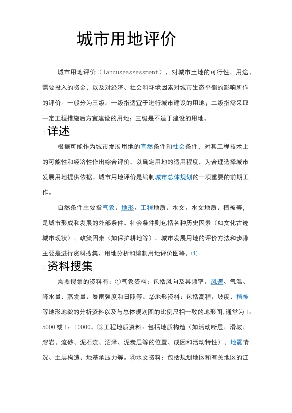 建设用地适宜性评价_第1页