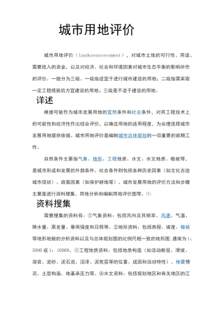 建设用地适宜性评价