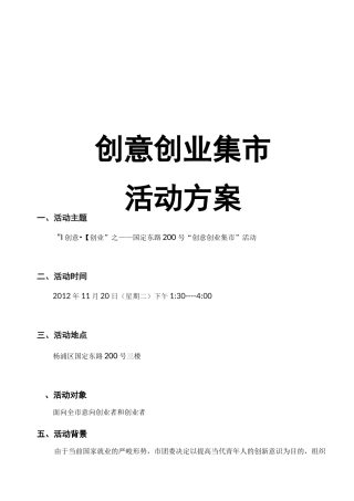 创意创业集市活动策划方案
