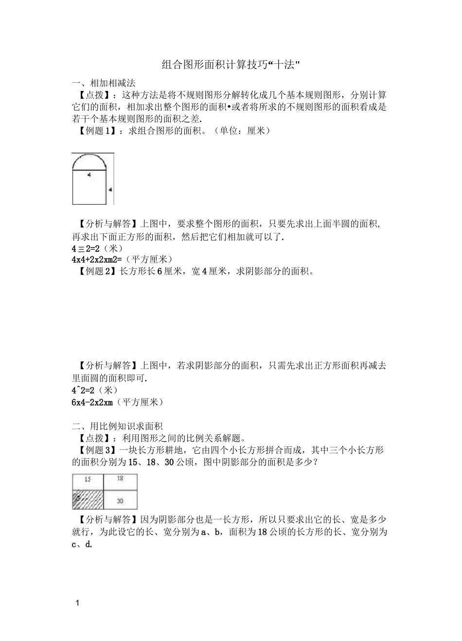 组合图形面积计算技巧十法_第1页