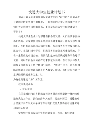 快递大学生创业计划书