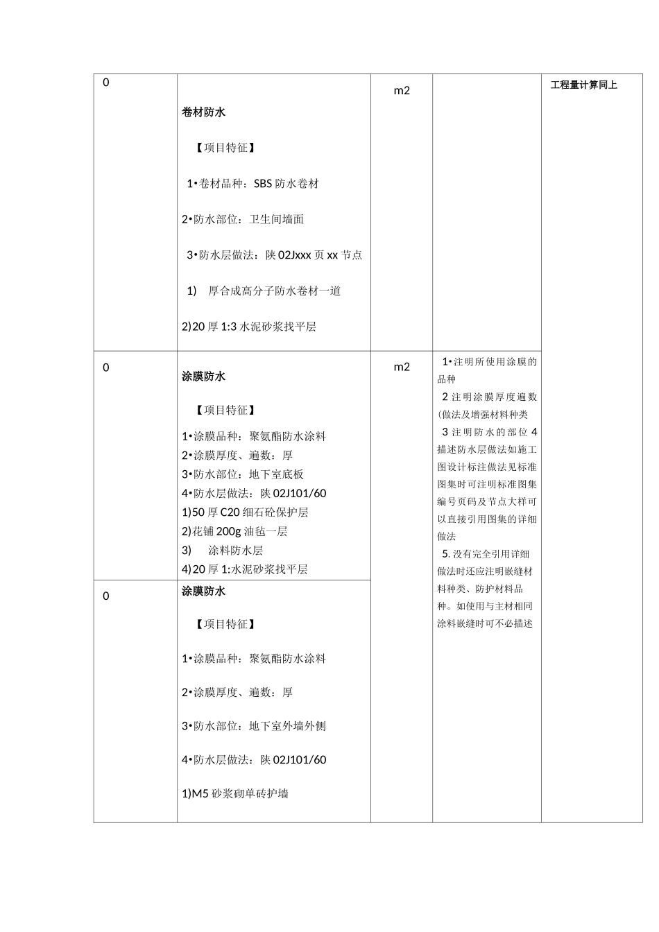 《墙地面防水防潮工程项目特征与工程量计算规则》_第3页