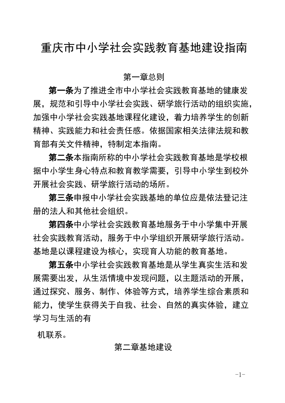 重庆市中小学社会实践教育基地建设指南_第1页