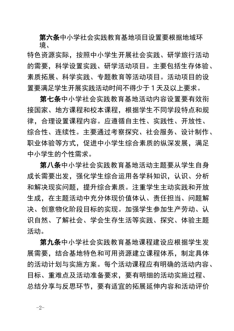 重庆市中小学社会实践教育基地建设指南_第2页