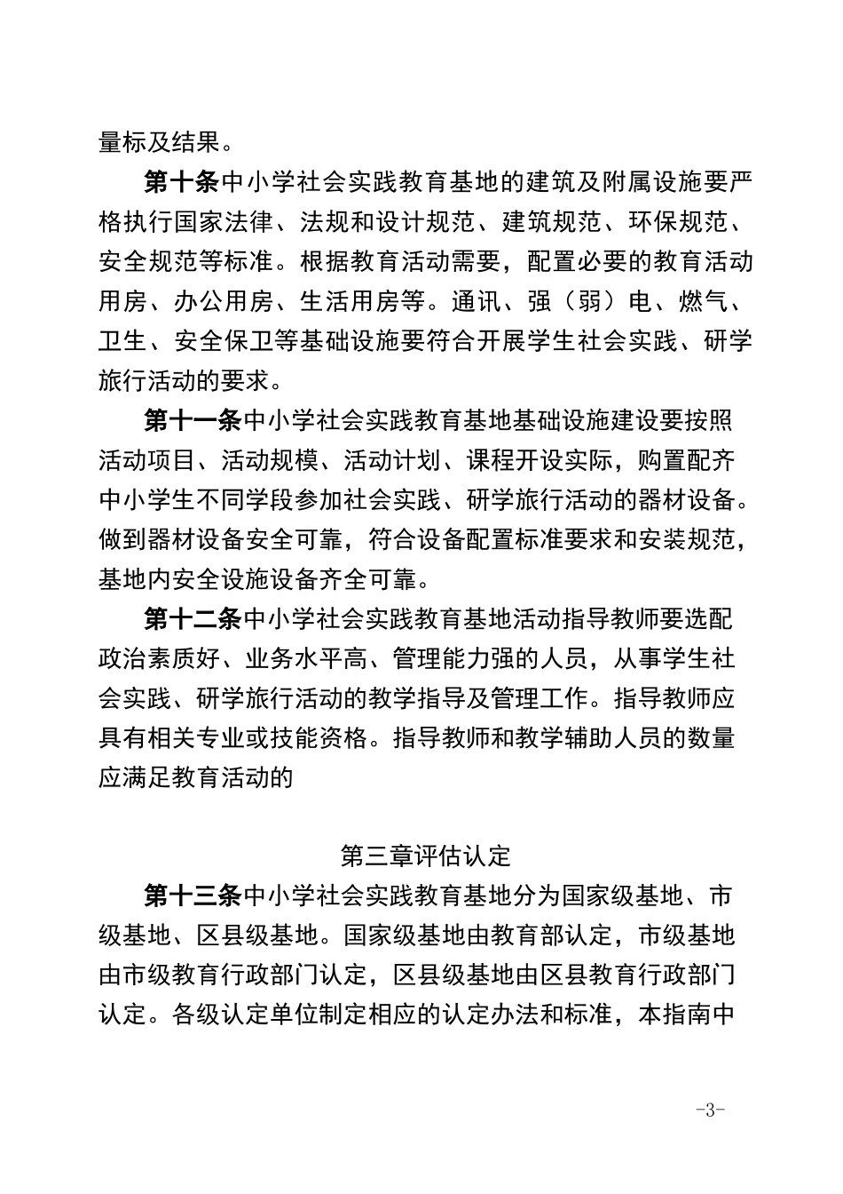 重庆市中小学社会实践教育基地建设指南_第3页