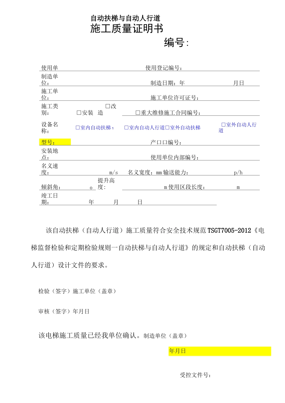 自动扶梯与自动人行道施工自检报告_第1页