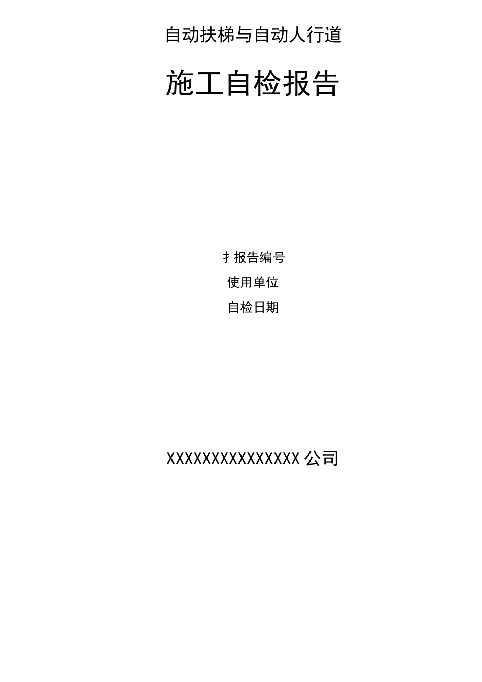自动扶梯与自动人行道施工自检报告_第2页