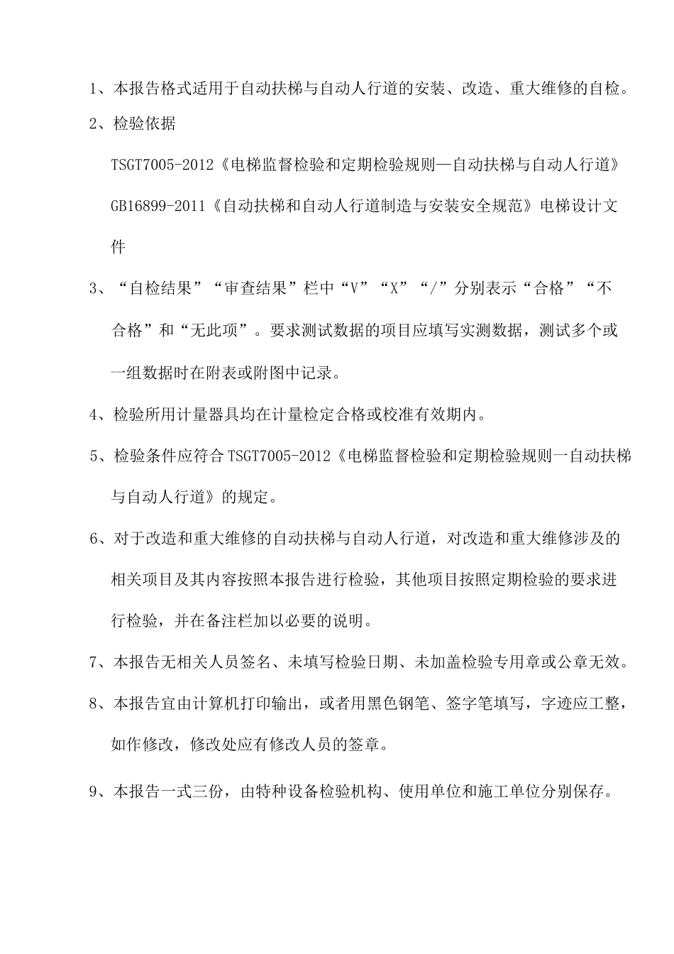 自动扶梯与自动人行道施工自检报告_第3页