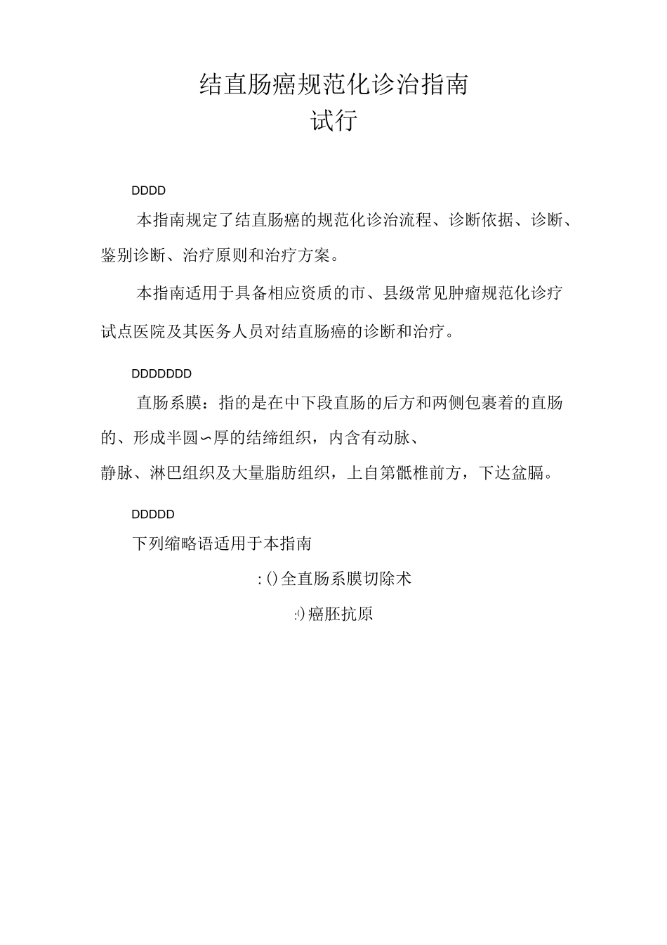 结直肠癌诊治规范_第1页