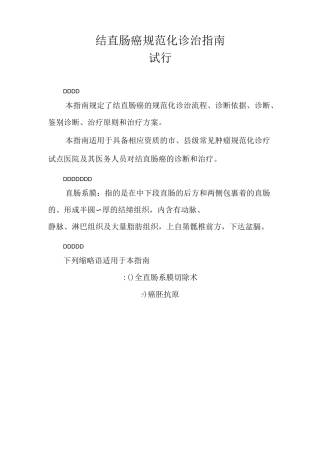 结直肠癌诊治规范