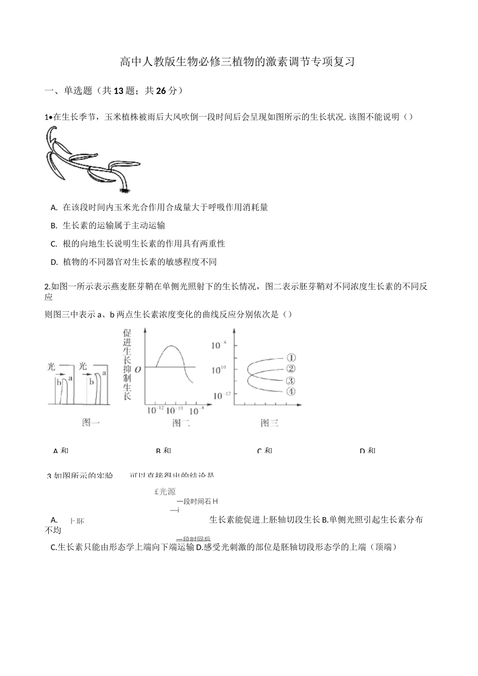 必修三 植物的激素调节 专项复习_第1页