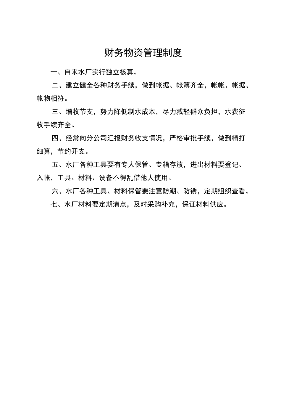 水厂管理制度大全_第3页