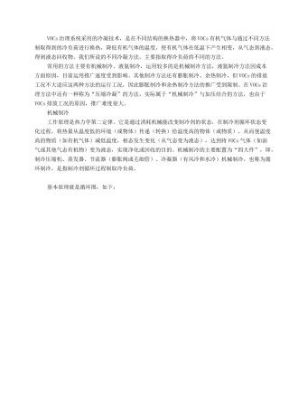 VOCs深冷冷凝回收工艺原理及问题