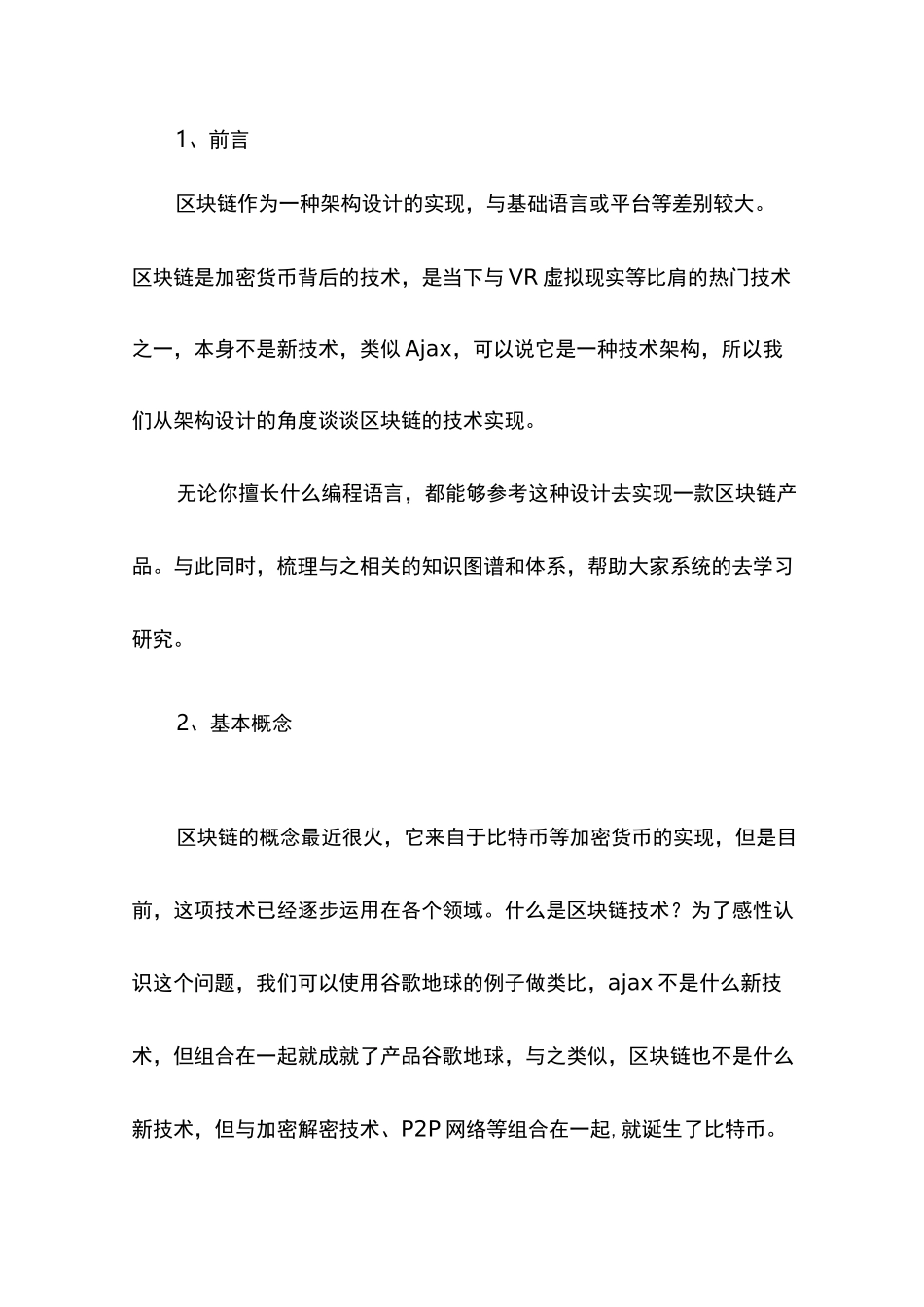 区块链概念及其架构设计学习知识图谱_第1页